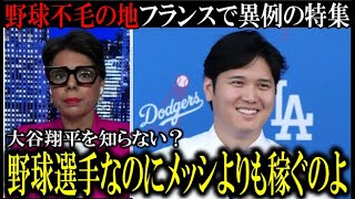 【超異例】大谷翔平特集を野球不毛の地フランスメディアが放送！「大谷翔平を知らないかもしれないけど、我らがメッシやクリスティアーノロナウドよりも稼ぐのよ」