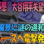 【緊急速報】ドジャーススタジアムでの大谷翔平の練習様子に不可解な感覚が漂う！米国メディアが報道した「これはもしかして…」【大谷翔平//ドジャース//海外の反応】