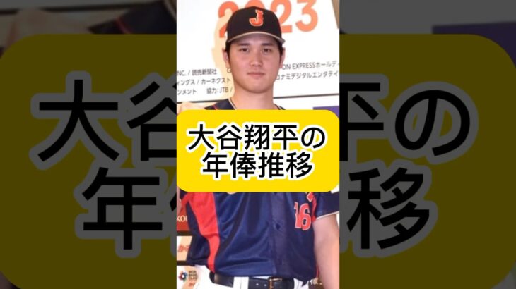 大谷翔平の年俸推移！日本ハム〜エンゼルス〜ドジャース