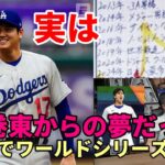 【大谷翔平】花巻東高時代の目標だった！「ドジャースでワールドシリーズ制覇」、メッツファン「大谷獲得断念報道にボヤキ😢😢😢」