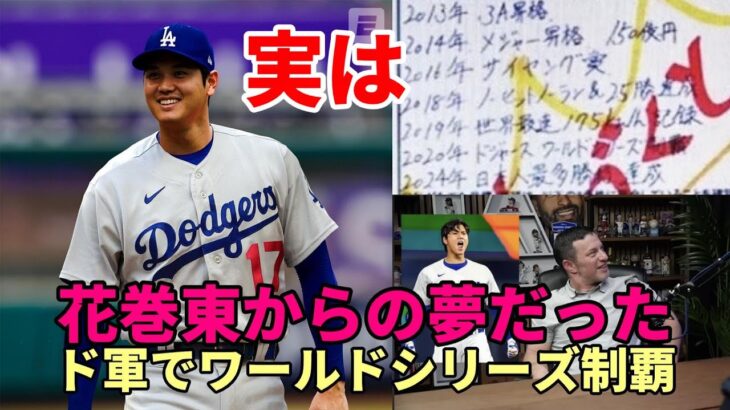 【大谷翔平】花巻東高時代の目標だった！「ドジャースでワールドシリーズ制覇」、メッツファン「大谷獲得断念報道にボヤキ😢😢😢」