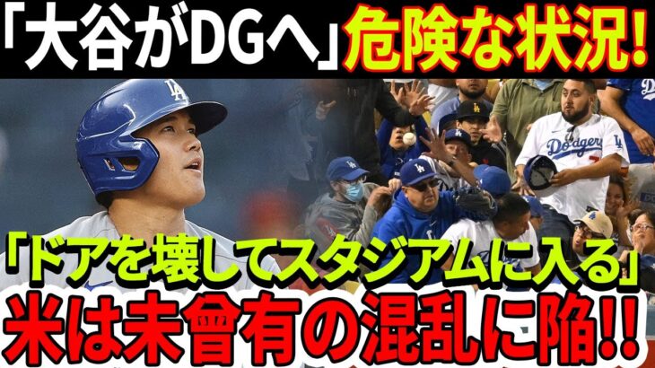 大谷のドジャースデビューがもたらす異常事態！大谷加入でドジャース開幕戦チケット価格が過去最高に！アメリカは未曾有の混乱に陥った！