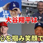 大谷翔平 よく知る人物が語る！「翔平の存在は人の心を掴み、笑顔は皆を魅了する」「ワールドシリーズ制覇へ！ドジャースでこそベクトルを合わせられる！」、米メディア、米ファン「トラウトの沈黙を心配！」