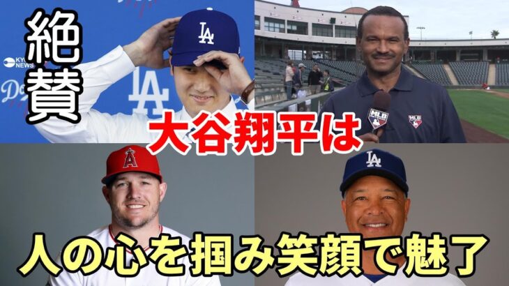 大谷翔平 よく知る人物が語る！「翔平の存在は人の心を掴み、笑顔は皆を魅了する」「ワールドシリーズ制覇へ！ドジャースでこそベクトルを合わせられる！」、米メディア、米ファン「トラウトの沈黙を心配！」