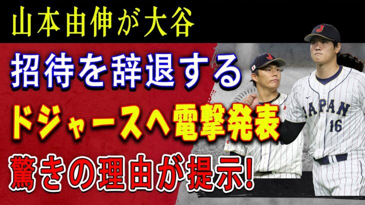 【速報】山本由伸が大谷招待を辞退する ! ドジャースへ電撃発表 ! 驚きの理由が提示 ! 大谷翔平のいるドジャースを選ばない理由に驚きを隠せない！