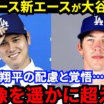 【大谷翔平】「正直、頭がおかしいと思った」新エース・ビューラーが漏らした”本音”がヤバい…「他に誰がこんなことをするんだ？」ドジャース同僚も驚愕した大谷の”配慮と覚悟”に拍手喝采【海外の反応】