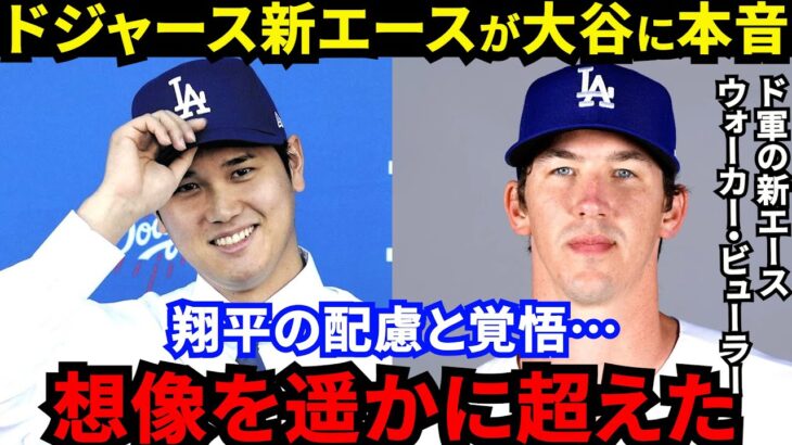 【大谷翔平】「正直、頭がおかしいと思った」新エース・ビューラーが漏らした”本音”がヤバい…「他に誰がこんなことをするんだ？」ドジャース同僚も驚愕した大谷の”配慮と覚悟”に拍手喝采【海外の反応】