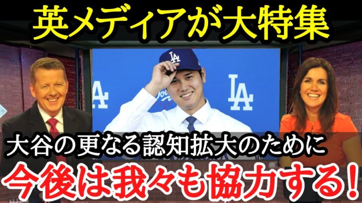 【大谷翔平】サッカーの母国でも広がる大谷人気！！国を上げて大谷認知拡大へ！「彼はもっと評価されるべきだ！」【海外の反応】