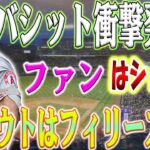 【緊急お知らせ】大谷翔平選手の移籍でトラウト選手も退団!?バシット投手のまさかの発言にファン衝撃！ フィリーズがトラウトの新天地となるだろうか？