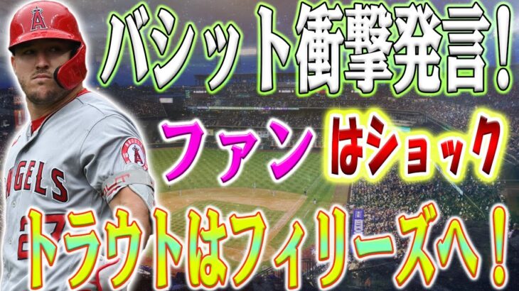 【緊急お知らせ】大谷翔平選手の移籍でトラウト選手も退団!?バシット投手のまさかの発言にファン衝撃！ フィリーズがトラウトの新天地となるだろうか？