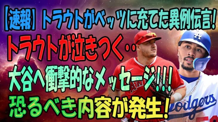 【涙腺崩壊】マイク・トラウトが大谷翔平のドジャース移籍に関する親友ムーキ・ベッツへのショッキングなメッセージを暴露！トラウトの沈黙が続く中、涙が止まらない