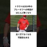 大谷翔平と離れるトラウトの精神崩壊エピソード#プロ野球 #エンゼルス #トラウト #大谷翔平