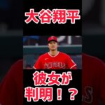 【大谷翔平彼女が判明！？】