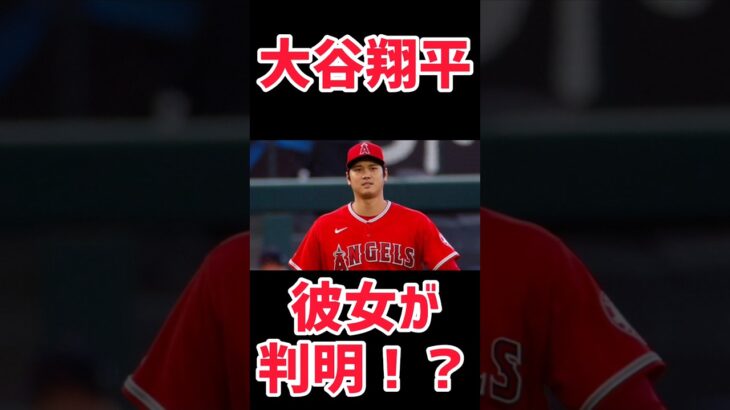 【大谷翔平彼女が判明！？】