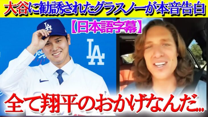 大谷からのビデオレターを貰ったグラスノーが本音告白「全てショーヘイのおかげだよ！！」【日本語字幕】