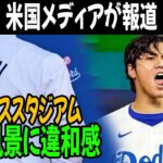 【緊急速報】大谷翔平がドジャーススタジアムでの練習風景に謎の違和感を抱いていると米国メディアが報じました。「これはもしかして…」