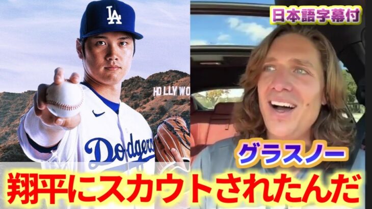 大谷翔平からの勧誘を受け喜ぶグラスノー　ドジャース移籍やトミージョンについて語る　日本語翻訳字幕付