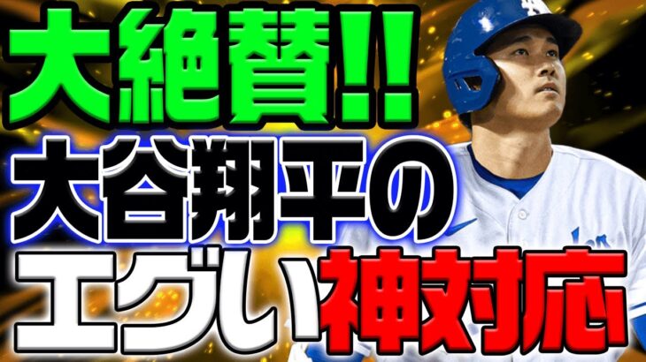 【感動】大谷翔平の神対応にアンチも虜に！必見の一場面に世界中から拍手喝采！