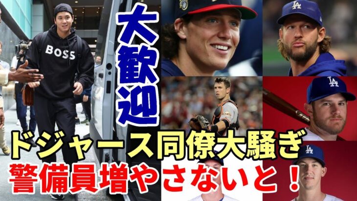 大谷翔平 ドジャース同僚大騒ぎ「警備員を増やさなきゃ！」、カーショー「二刀流復活が見たいんだ！」、ＭＬＢレジェンド、スター選手が大谷翔平を語る！