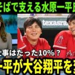 大谷翔平通訳の水原一平を海外メディアが異例の特集！一同驚愕の通訳を超える仕事の内容に「水原がいるから大谷はこれだけ活躍できるのか、、」と評判【大谷翔平/海外の反応】