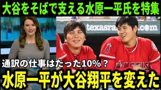 大谷翔平通訳の水原一平を海外メディアが異例の特集！一同驚愕の通訳を超える仕事の内容に「水原がいるから大谷はこれだけ活躍できるのか、、」と評判【大谷翔平/海外の反応】