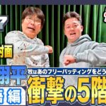 【衝撃】現役プロ野球選手から見た大谷翔平の異次元フリー打撃