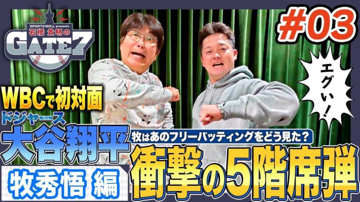 【衝撃】現役プロ野球選手から見た大谷翔平の異次元フリー打撃