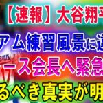 【速報】大谷翔平失望 !! タジアム練習風景に違和感 !! ドジャース会長へ緊急発表!! 米国メディアが報道した「これはもしかして…」