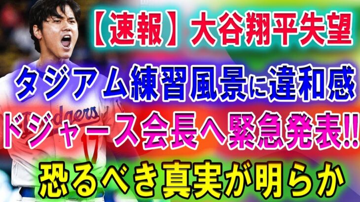 【速報】大谷翔平失望 !! タジアム練習風景に違和感 !! ドジャース会長へ緊急発表!! 米国メディアが報道した「これはもしかして…」