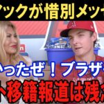 大谷翔平のドジャース移籍にモニアック、ネト、オホッピー、シャニュエルがコメント！次世代のエンゼルス主力４選手とトラウトのフィリーズへの移籍報道！？