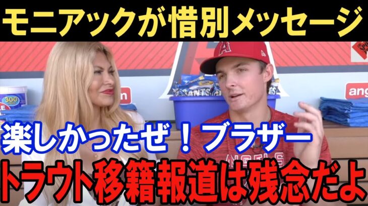 大谷翔平のドジャース移籍にモニアック、ネト、オホッピー、シャニュエルがコメント！次世代のエンゼルス主力４選手とトラウトのフィリーズへの移籍報道！？