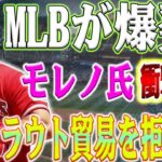 闇がエンゼルスを覆う!! オーナーのアート・モレノ氏の「トラウトのトレードを拒否する」という衝撃的な発言にファンが熱狂している！ トラウトに逃げ道はないのか？