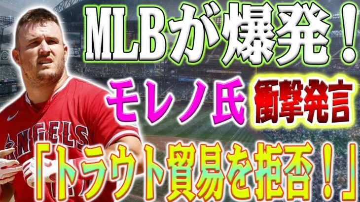 闇がエンゼルスを覆う!! オーナーのアート・モレノ氏の「トラウトのトレードを拒否する」という衝撃的な発言にファンが熱狂している！ トラウトに逃げ道はないのか？