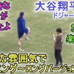 大谷翔平選手が突然フィールドに現れてビックリ！和やかな雰囲気でトレーニング！【大谷翔平選手】ロングバージョン～ドジャースタジアム～