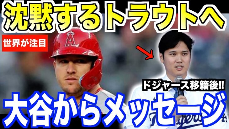 大谷翔平が沈黙するトラウトにメッセージ… ドジャース移籍後の本音を米国メディアの取材で明かす