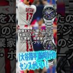 [大谷翔平]腕時計のセンスがいい！