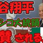 大谷翔平メキシコ大統領に絶賛される。