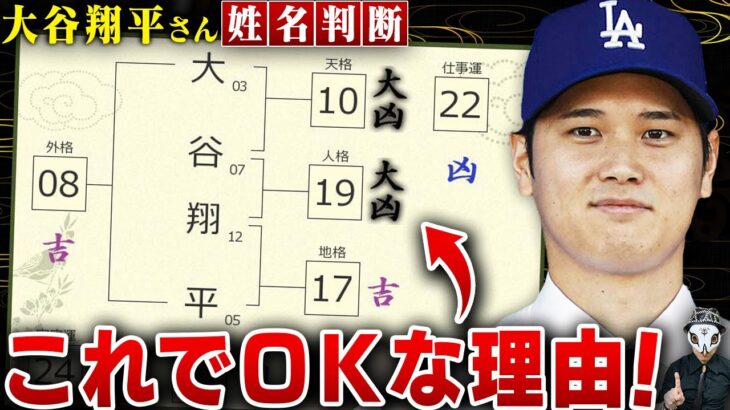 大谷翔平の姓名判断はなぜこれでいいのか？