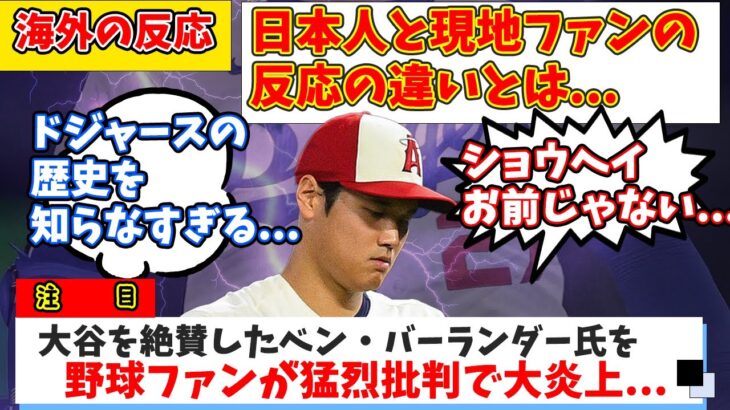 【海外の反応】ベン・バーランダー氏の大谷翔平に対する”ある発言”にアメリカ全土が大激怒…ドジャースファンからの洗礼