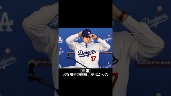 【悲報】大谷翔平の画数、やばかった #大谷翔平