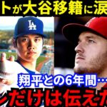 【大谷翔平】「正直胸が痛い」兄貴トラウトが告げた”相棒への言葉”に涙…「エンゼルスでは一生勝てない」大谷との別れで加速する“切ない胸中”に野球ファンがトレード移籍を切望【海外の反応】