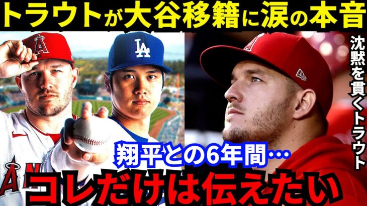 【大谷翔平】「正直胸が痛い」兄貴トラウトが告げた”相棒への言葉”に涙…「エンゼルスでは一生勝てない」大谷との別れで加速する“切ない胸中”に野球ファンがトレード移籍を切望【海外の反応】