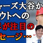 【海外の反応】大谷翔平が沈黙するトラウトにメッセージを送った真相に驚きと感動の声が止まらない…ドジャース移籍後の本音を米国メディアの取材で明かす！