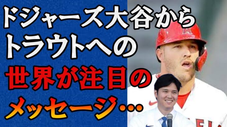 【海外の反応】大谷翔平が沈黙するトラウトにメッセージを送った真相に驚きと感動の声が止まらない…ドジャース移籍後の本音を米国メディアの取材で明かす！