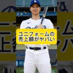 大谷翔平のユニフォームの売上額がヤバい！！