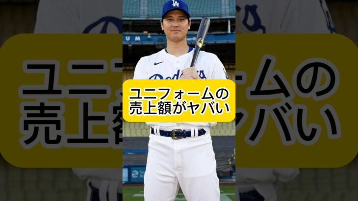 大谷翔平のユニフォームの売上額がヤバい！！