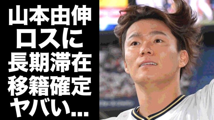 【驚愕】山本由伸がロサンゼルスに滞在を続ける現在…大谷翔平がいるドジャース移籍確定の真相に驚愕！ジャイアンツが大物選手を絶対に獲得できない理由がヤバすぎた…