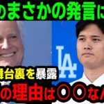 【感涙必至】ドジャース会長が涙…多くを語らない大谷翔平が移籍の決め手を本人だけに告白「本当の理由は○○なんです」