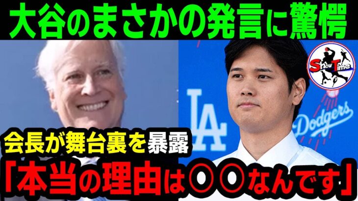 【感涙必至】ドジャース会長が涙…多くを語らない大谷翔平が移籍の決め手を本人だけに告白「本当の理由は○○なんです」