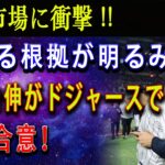 【速報】移籍市場に衝撃 !! 確たる根拠が明るみに ! 山本由伸がドジャースで 契約合意「サムライジャパンでメジャーを圧倒する」 !